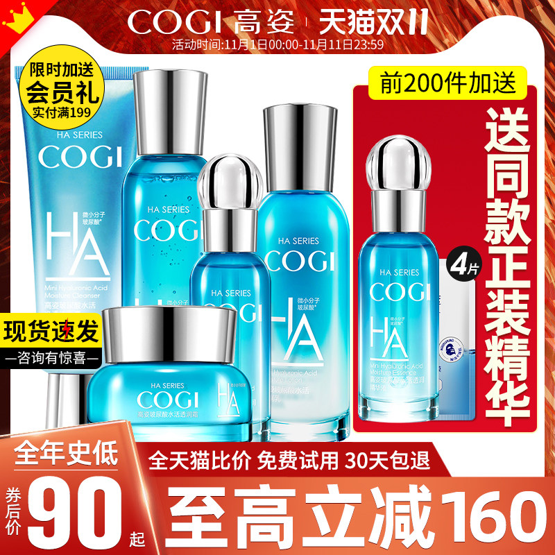 高姿套装补水旗舰店官方旗舰正品 cogi高姿宇兮面部护理套装