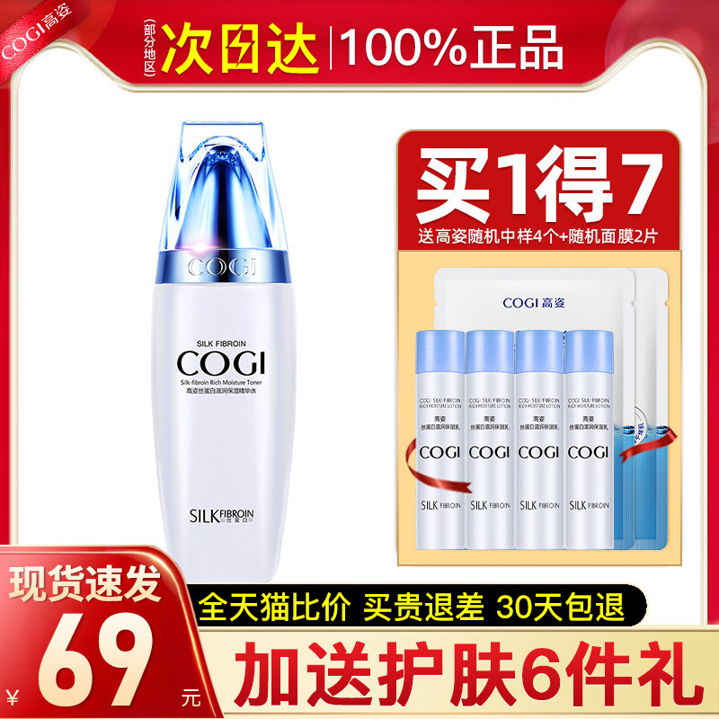 高姿蚕丝水正品补水精华水爽肤水 cogi高姿宇兮化妆水/爽肤水
