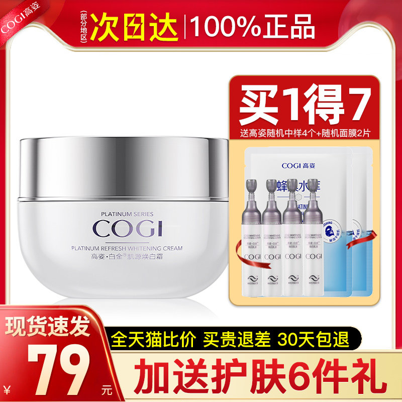 女高资美白祛斑霜提亮肤色官方面霜 cogi高姿宇兮乳液/面霜