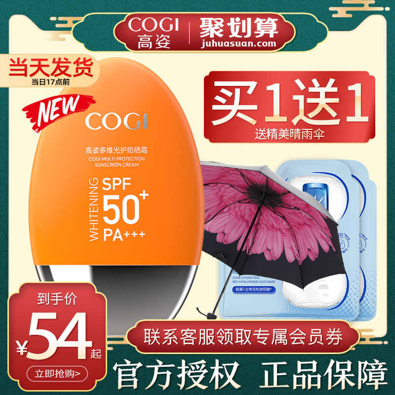 高姿旗舰店官方旗舰女spf50防晒霜 cogi高姿宇兮防晒霜