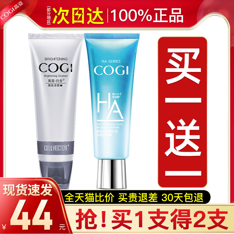 高姿女补水保湿清洁毛孔控油洗面奶 cogi高姿宇兮洁面