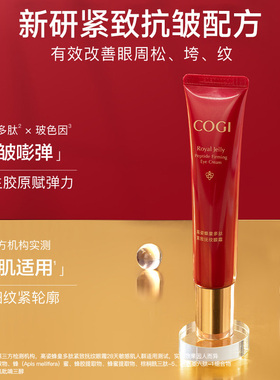 高姿蜂皇多肽眼霜淡化细纹黑眼圈眼袋提拉紧致抗皱正品官方旗舰店
