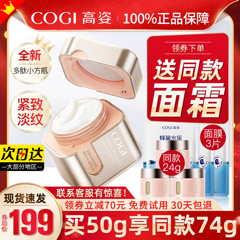 高姿多肽小方瓶保湿滋润冬季面霜 cogi高姿宇兮乳液/面霜