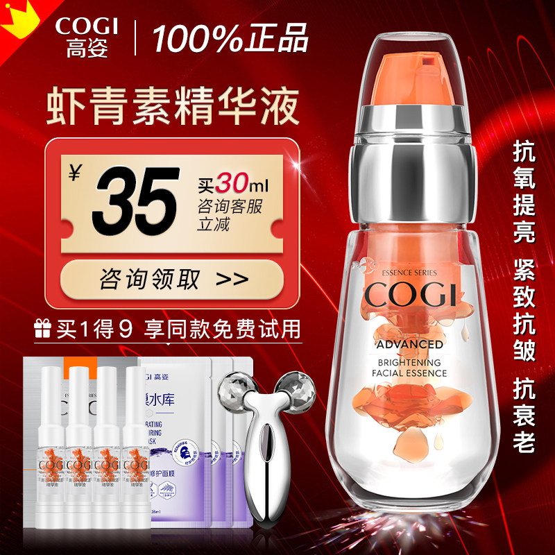 高姿虾青素面部紧致抗皱官方精华液 cogi高姿宇兮液态精华