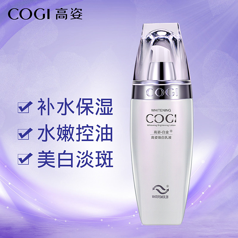 高姿白金焕白美白补水提亮肤色乳液 cogi高姿宇兮乳液/面霜
