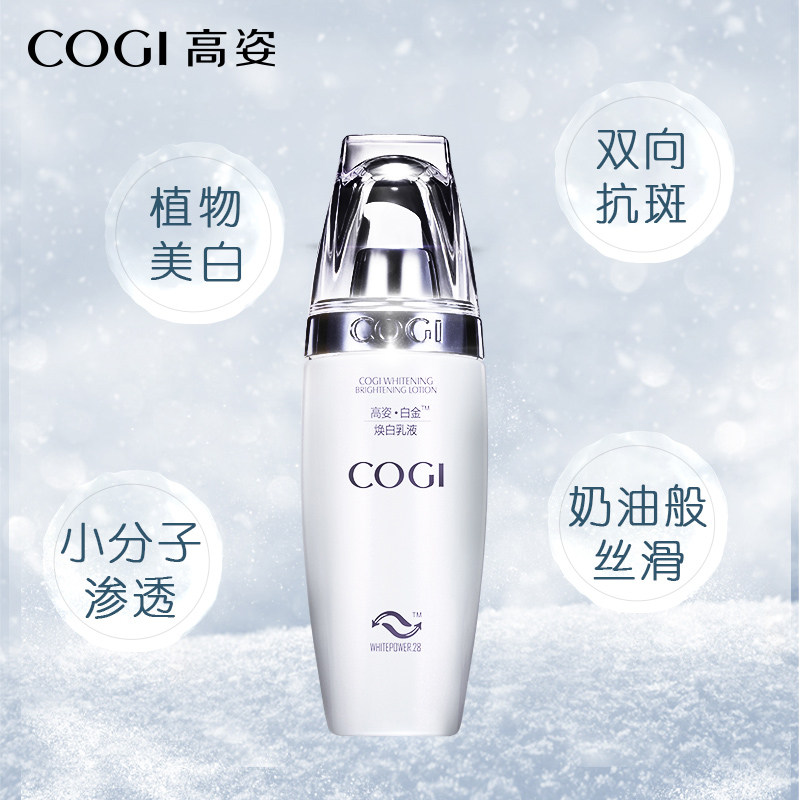 高姿白金焕白美白补水提亮肤色乳液 cogi高姿宇兮乳液/面霜