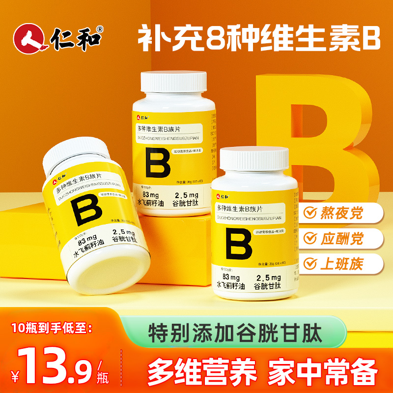 仁和B族维生素片vb多种复合维生素b1b2b6 b12男女正品官方旗舰店X - 图0