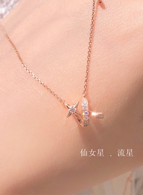 18K金仙女星心愿流星项链