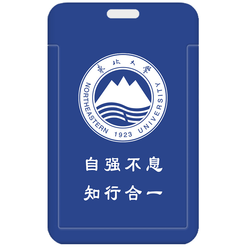 东北大学校园卡学生证件卡套 门禁卡包考勤卡校牌 钥匙扣挂件工牌
