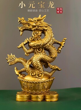 2026铜元宝龙祥龙摆件家居玄关纯黄铜生肖龙金龙龙戏珠龙祥龙纳财