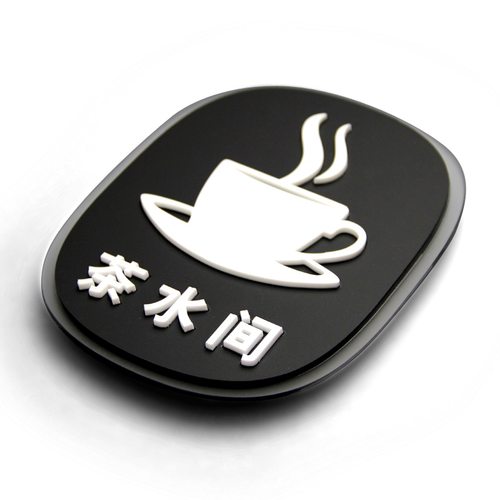 科臣茶水间餐厅门牌员工休息室牌子定制厨房标志牌提示牌房间指示牌 - 图0