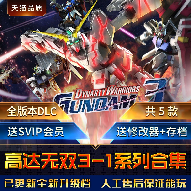 真高达无双3送2 1全系列5部全dlc送修改 真高达无双3送2 1全系列5部全dlc送修改