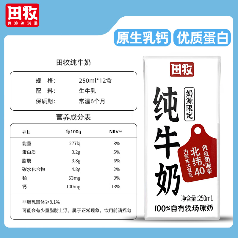 田牧纯牛奶250ml*12盒整箱生牛乳学生营养早餐生牛乳儿童牛奶浓TK