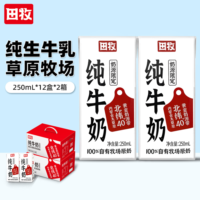 田牧草原全脂纯牛奶整箱250ml*36礼盒3箱生牛乳内蒙古奶源礼盒