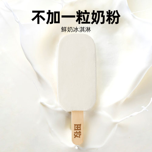 田牧鲜奶冰淇淋12支不加水牛乳雪糕无蔗糖冰激凌牛奶冰棒顺丰 - 图0