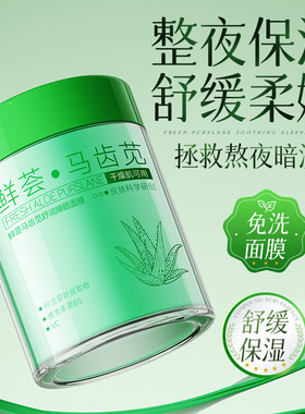 植仆芦荟马齿苋睡眠面膜补水保湿
