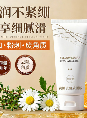 爆款黄糖去角质凝胶脸部深层清洁