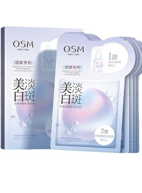 0SM诗漫珍珠双膜组美白淡斑面膜