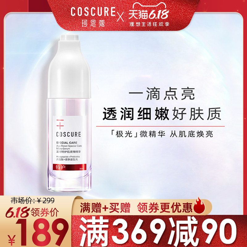 珂思蔻面部补水修护提亮肤色精华液 COSCURE珂思蔻液态精华