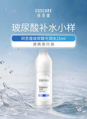 coscure/珂思蔻玻尿酸光润水补水保湿干油皮爽肤保湿水【旅行装】