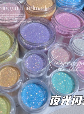 小鲸鱼diy夜光闪粉 流麻材料梦幻七彩细粉美甲滴胶流沙细沙金葱粉