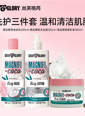【双11立即付定】SoapGlory身体乳+清洁沐浴露+温和磨砂膏套组