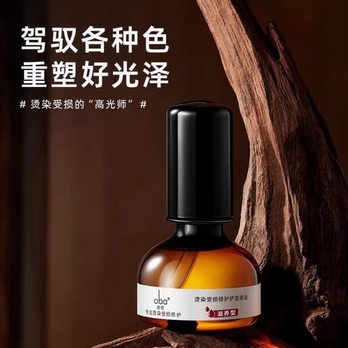 oba欧芭烫染受损护发精油修护滋养精华油改善发质柔顺亮泽防毛躁 - 图2