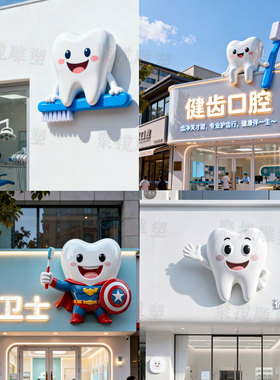 玻璃钢卡通牙齿模型立体雕塑牙科店引流口腔科门头墙面装饰大摆件