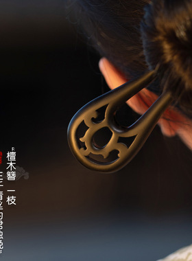黑檀木u型发簪新中式女感古风双钗发钗盘发簪子u形发詹发簪