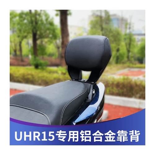 适用于豪爵UHR150改装后靠背uhr150铝合金靠背后无损安装腰靠腰垫 - 图2