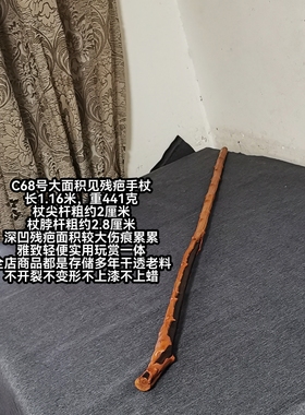 C68号南对节大面积残疤手杖拐雅致轻便实用玩赏一体强韧老料佳品