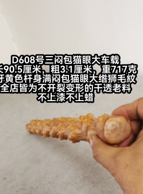 D608号南对节木降龙木大车载棍三闷包猫眼狮毛纹佳品把玩手持短棍