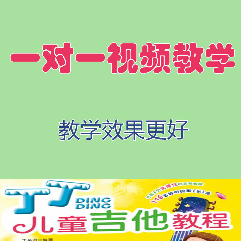 丁丁儿童学吉他网课零基础琴行专业古典吉他老师VIP直播辅导陪练,淘宝优惠券,粉丝福利购,淘宝优惠卷