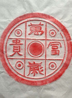 四方神朱砂拓片手工拓印原瓦原拓