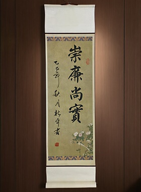 廉洁书法作品手写真迹字画卷轴