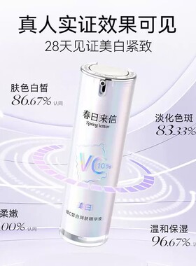 春日来信美白维C皙白润肤精华液瓶装祛斑美白抗皱紧致保湿