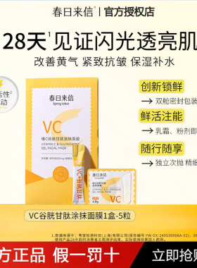 春日来信VC谷胱甘肽涂抹面膜正品