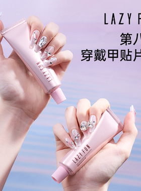 LAZYFUN美甲胶水穿戴甲卸甲烤灯