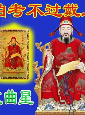 文昌帝君金卡文曲星学习考试无忧逢考必过高考礼物中考金榜题名