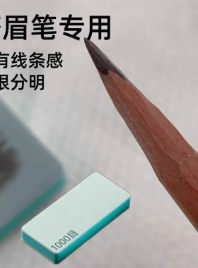 眉笔磨砂板打磨板磨眼线胶笔抛光打磨神器双面海绵砂长条细砂