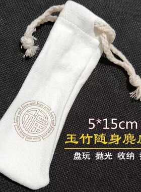 实心竹玉竹文玩收纳袋5*15cm