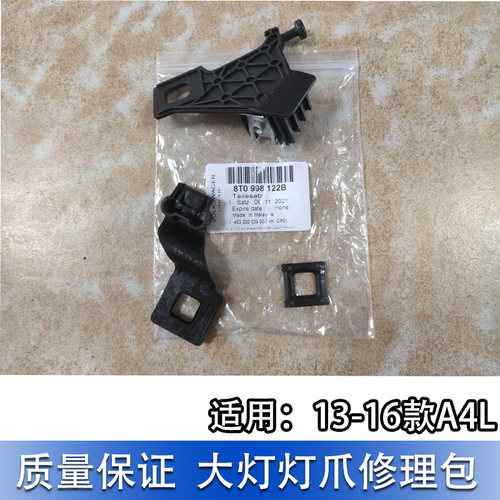 适配奥迪大灯修理包A4L B8PA 13-16款外壳维修套件大灯爪大灯支架 - 图0