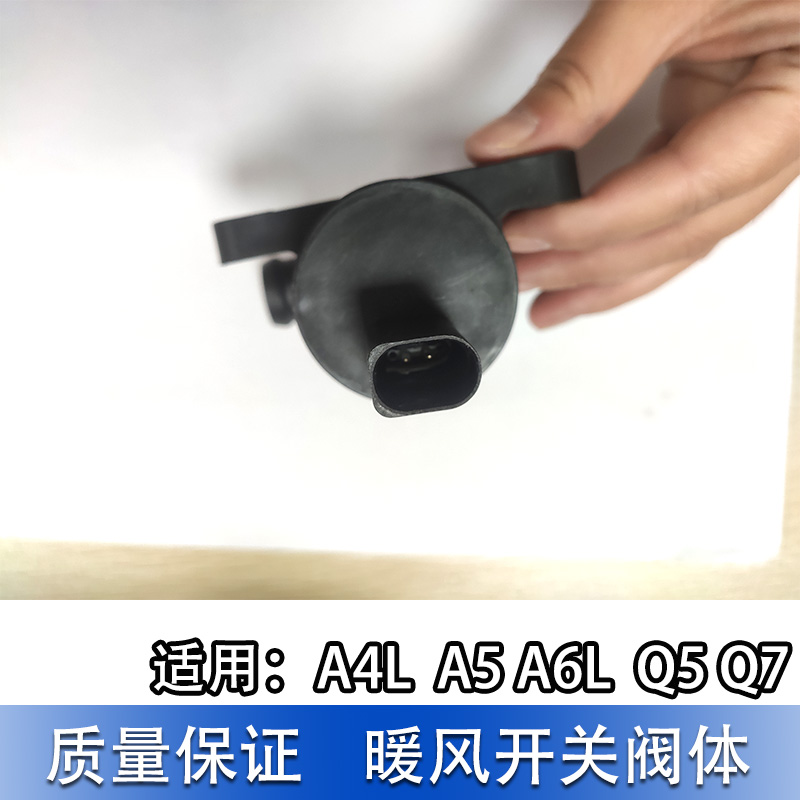 适配奥迪 A4L A5 Q5Q7A6L C7冷却液暖风阀暖风开关暖风阀体-图0