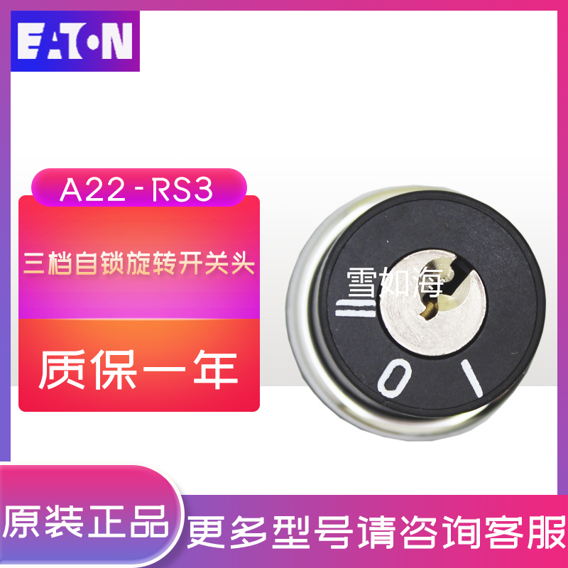 伊顿穆勒EATON 三档钥匙选择开关 A22-RS3 正品现货