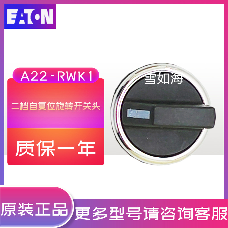 伊顿穆勒EATON二挡自复位旋转开关开关头A22-RWK1 正品现货 - 图2