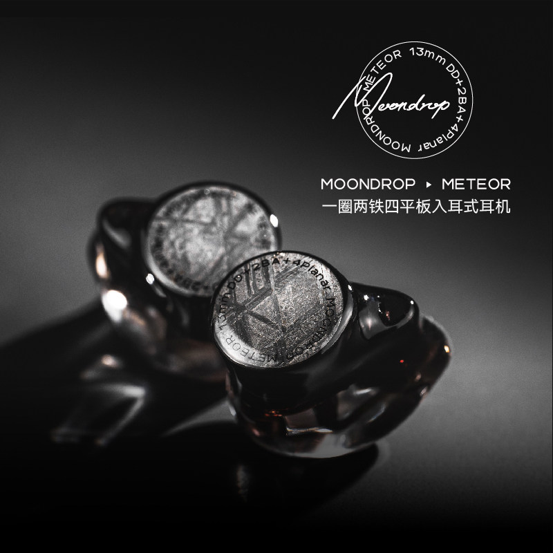 【戈声】MOONDROP/水月雨 流星Meteor一圈两铁四平板有线HIFI耳机,淘宝优惠券,粉丝福利购,淘宝优惠卷