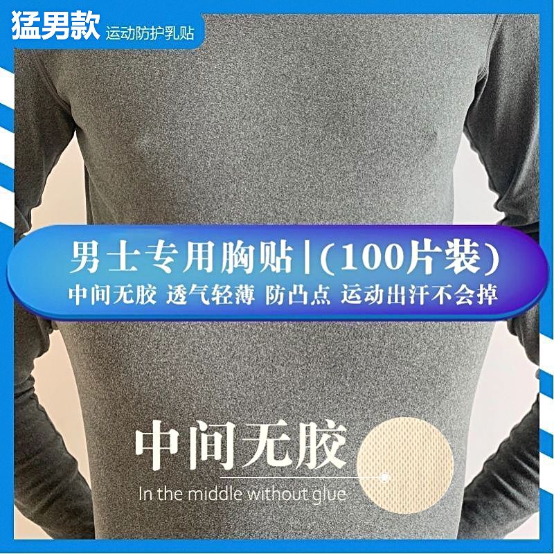 男士专用胸贴乳贴乳头贴隐形马拉松运动跑步防凸点摩擦男透气超薄 - 图0