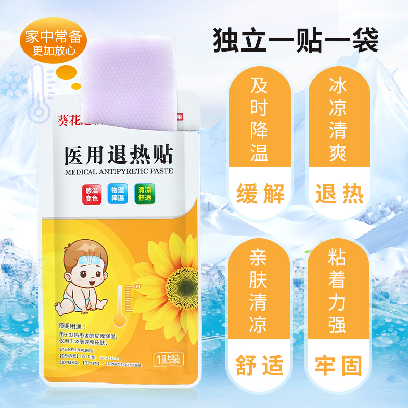 葵花之霸感温变色医用退热婴幼儿宝宝小童孩大人发烧物理降温10贴