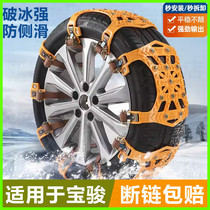 Applicable Baojun 310330 310W610630RC-5 accessories Snow ground car tire emergency non-slip chain tie