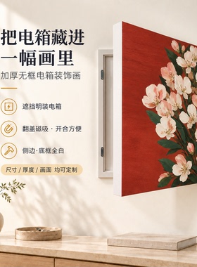 陌树电表箱无框翻盖可定制装饰画